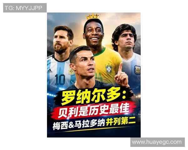 历代足球巨星盘点：从贝利到梅西的传奇之路